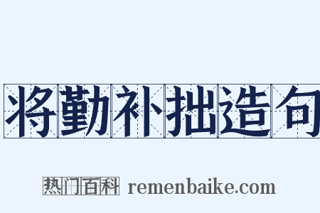 将勤补拙造句是什么意思的图片